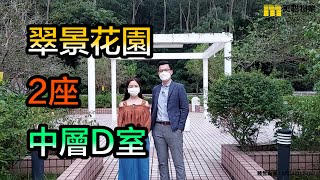 【代理Andy 及代理 Hannah推介】翠景花園2座中層D室