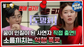 [#도망쳐]꿈이 인질이 된 사연자 직접 출연! 소름끼치는 악행 폭 MBC 230903 방송