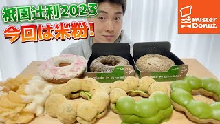 【ミスド超最速ガチレビュー】misdo meets 祇園辻利2023全種類＆ファンシードーナツ食べ比べ！【モッパン】