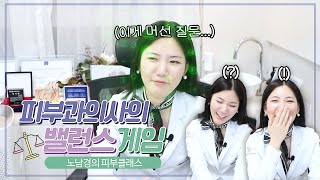 ※역대급 밸런스게임※ 피부과 의사한테 이런 것 까지 물어본다고...?ㅣ노남경의 피부클래스