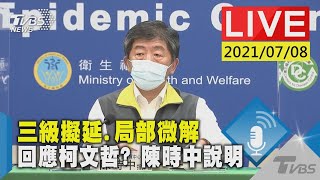 【三級擬延.局部微解 回應柯文哲? 陳時中說明LIVE】