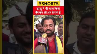 झाड़ू ने भी लाल किले की कर ली अब तैयारी है | #shorts #shortvideo #viralvideo