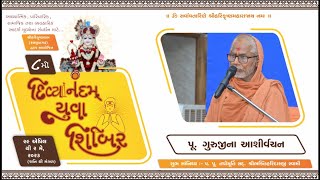 DIVYANANDAM YUYA SHIBIR - 8 (DAY  4)  ||  પૂ. ગુરુજીના આશીર્વાદ || 02 MAY 2023