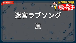 【ガイドなし】迷宮ラブソング/嵐【カラオケ】