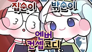 ★대반전★ 여자의 변신은 무죄!! 엔버 집순이+밖순이 컨셉 코디 #2790 메이플 갱이와