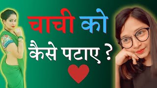 चाची को कैसे पटाए | Chachi ko kaise pataye | chachi ko patane ke tarika | Diksha still doctor