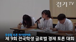 제9회 전국학생 글로벌경제토론대회'우승팀 토론 영상'