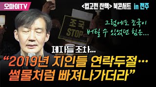 (영상 출처 : 황현선 TV) 조국 “법조계 지인들, 사태 터지고 연락두절... 썰물처럼 빠져나가더라” 그럼에도 버틸 수 있었던 힘은?