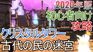 【FF14】初心者向け「クリスタルタワー：古代の民の迷宮」攻略!!【2020年版】