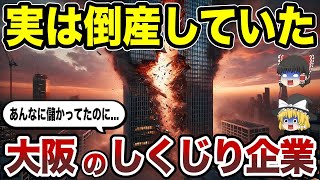 [Geography of Japan] 10 companies that were representative of Osaka but actually went bankrupt [S...