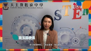 計劃學校經驗分享系列 － 照顧學習多樣性教學（天主教鳴遠中學）