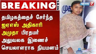 BREAKING : தமிழகத்தைச் சேர்ந்த மூத்த ஐஏஎஸ் அதிகாரி அமுதா பிரதமர் அலுவலக இணைச் செயலாளராக நியமனம்