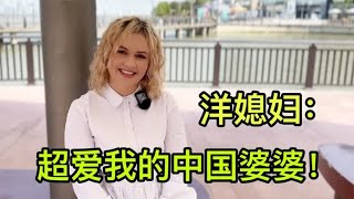 俄罗斯媳妇嫁过来，谈起中国婆婆赞不绝口：世界上最好的婆婆！