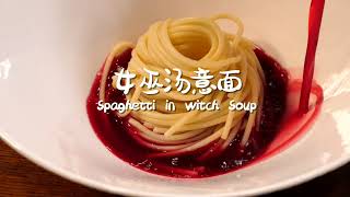 Is the witch soup that expresses love good or not?