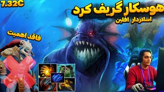 با هاسکار ساپورت گریف کرد ولی اهمیت ندادم 🗿 | got griefed by Huskar pos4 but I dont care 🗿