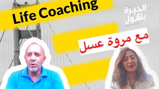 الخبرة بتقول: حوار ملهم مع مروة عسل عن ال Life Coaching | المدير - ELModeeer