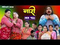 नारी - १६६ || Nari || Episode -166 || प्रत्येक चेलीको कथा || Nepali Sentimental Serial||Dec02nd 2024