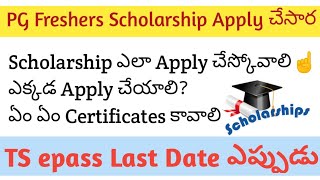 CPGET 2024 | Epass Scholarship Apply☝️ చేసారా | Last Date ఎప్పుడు ? ఎలా Apply చేయాలి