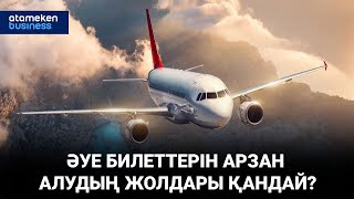 Әуе билеттерін арзан алудың жолдары қандай? / Басты тақырып 15.03.2023