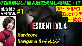 【バイオRE4 海外版】#1 NGハードコアS+攻略ムービーあり英語音声！村・デルラゴ・エルヒガンテ【中性声訛り女性実況/BIOHAZARD:RE4/PS5】Resident Evil4 Remake