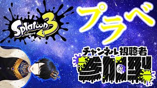 【スプラトゥーン3】参加型プラべ！！ 初見さん大歓迎！！ 参加方法は概要欄！！【羽田ラス一樹✨/Vtuber】