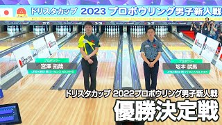 〜優勝決定戦〜ドリスタカップ 2023プロボウリング男子新人戦｜宮澤拓哉プロ vs 坂本就馬プロ