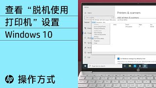 如何在 Windows 10 中查看“脱机使用打印机”设置 | 惠普 (HP) 计算机 | 惠普 (HP) 支持