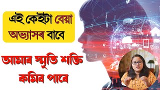 এই কেইটা কামৰ বাবে আমাৰ Memory Power কমি যাব পাৰে || Ponkhi Sharma