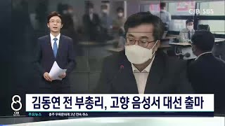 김동연 전 부총리, 고향 음성서 대선 출마