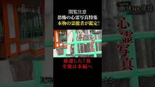 ※閲覧注意【恐怖の心霊写真】本物の霊能者による鑑定３枚目 #shorts #short #vex #心霊写真 #怖い話