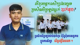 តើគួរបន្តការសិក្សាដែរឬទេ ប្រសិនបើប្រឡងធ្លាក់បាក់ឌុប?