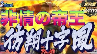 [北斗の拳レジェンズリバイブ]聖帝サウザーの詳細が判明！！バスクとは違うぶっ壊れか！？北斗の拳LEGENDSREVIVE〜ライムgameチャンネル〜北斗の拳　リバイブ