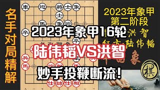 2023年全国象棋甲级联赛第二阶段赛，洪智开局出「怪招」，陆伟韬竟连「让」两先，投鞭断流精彩