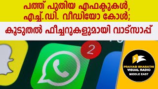 പത്ത് പുതിയ എഫക്ടുകള്‍, എച്ച്.ഡി. വീഡിയോ കോള്‍; കൂടുതല്‍ ഫീച്ചറുകളുമായി വാട്‌സാപ്പ്