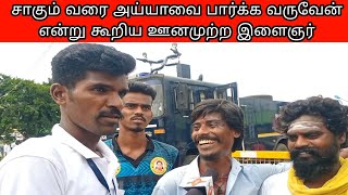 சாகும் வரை அய்யாவை பார்க்க வருவேன் என்று கூறிய ஊனமுற்ற இளைஞர் - மதுரையிலிருந்து வருகை தந்த பக்தர்