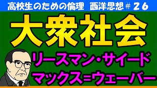 【高校生のための西洋思想】大衆社会について#26