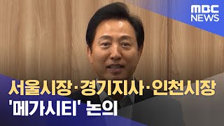 서울시장·경기지사·인천시장 '메가시티' 논의 (2023.11.16/930MBC뉴스)