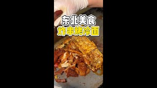 东北的糖醋汁烤冷面配上很多炸串要15❗❗ 谁还没吃过东北的糖醋汁烤冷面还要配上很多炸串❗❗带上你的饭搭子去吃啊#路边摊美味 #烤冷面 #街边小吃 #街头美食 #橘子来了