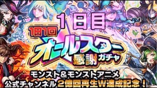 【モンスト】オールスター感謝ガチャ引くぞ!!≪１DAYS≫