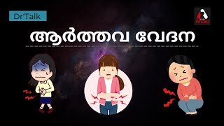 ആർത്തവം അറിയേണ്ടതെല്ലാം....// DOCTORS TALK...// DR CHIPPY...// AHALIA FM...//