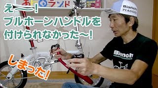 え～！折りたたみ自転車にブルホーンハンドルを 付けられなかった～！