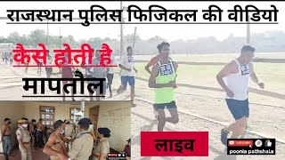 Rajasthan police physical running, chest, hight magerment ! पुलिस की दौड़ कैसे होती है ! #rajpolice