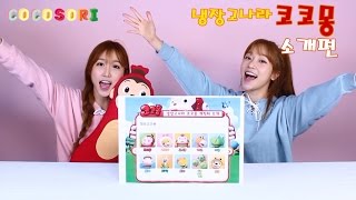 Ep.50 코코소리의 애니메이션 연구소_냉장고 나라 코코몽_소개편_CoCoSoRi