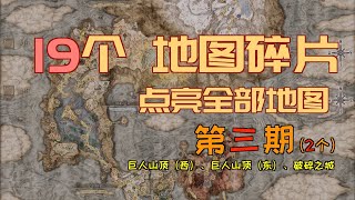 「艾爾登法環｜本體」19個“地圖碎片”—點亮全部地圖—目前最詳盡的、“保姆級”分段講解（第三期）（巨人山頂、破碎之城）