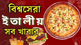 ইতালির জনপ্রিয় সব খাবার || জিভে জল আনা ইতালির খাবার || Popular dishes of Italy || Italian Food