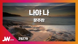 [JW노래방] 나야 나 / 문주란 / JW Karaoke