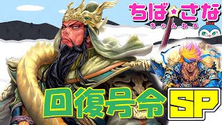 【三国志大戦】ちばさなチャンネル♪-エピソード33