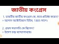 ভারতীয় জাতীয় কংগ্রেস ভারতীয় জাতীয় কংগ্রেসের গুরুত্বপূর্ণ প্রশ্নোত্তর