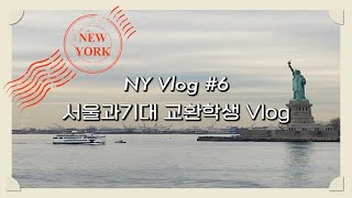 교환학생 VLOG #6 | 여섯 번째 다이어리 | SVA종강 | 카네기홀, 브로드웨이, 뉴욕공립도서관, 타임스퀘어 볼드롭| 굿바이뉴욕