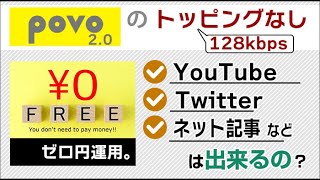 povo2.0の128kbpsで0円運用！YouTube・Twitterなどは使える？